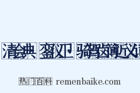清会典·銮仪卫·骑驾卤簿近义词是什么意思的图片